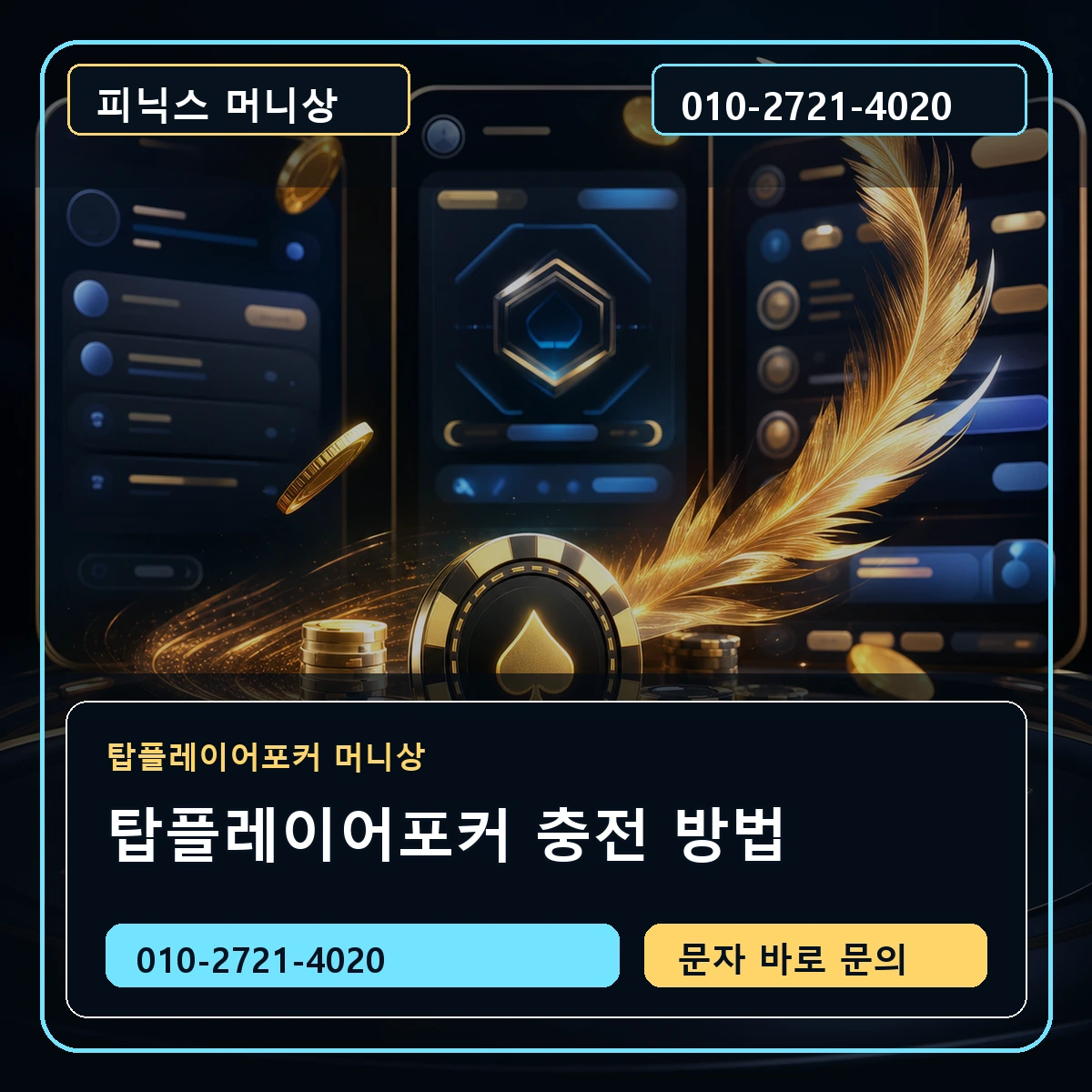 탑플레이어포커 충전 방법