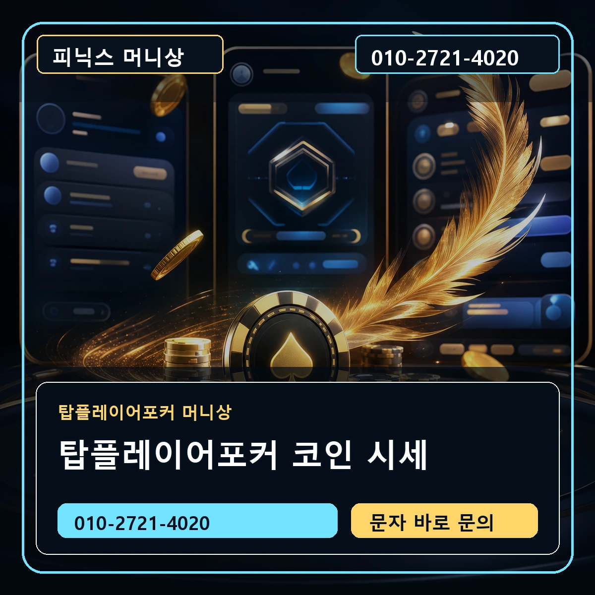 탑플레이어포커 코인 시세